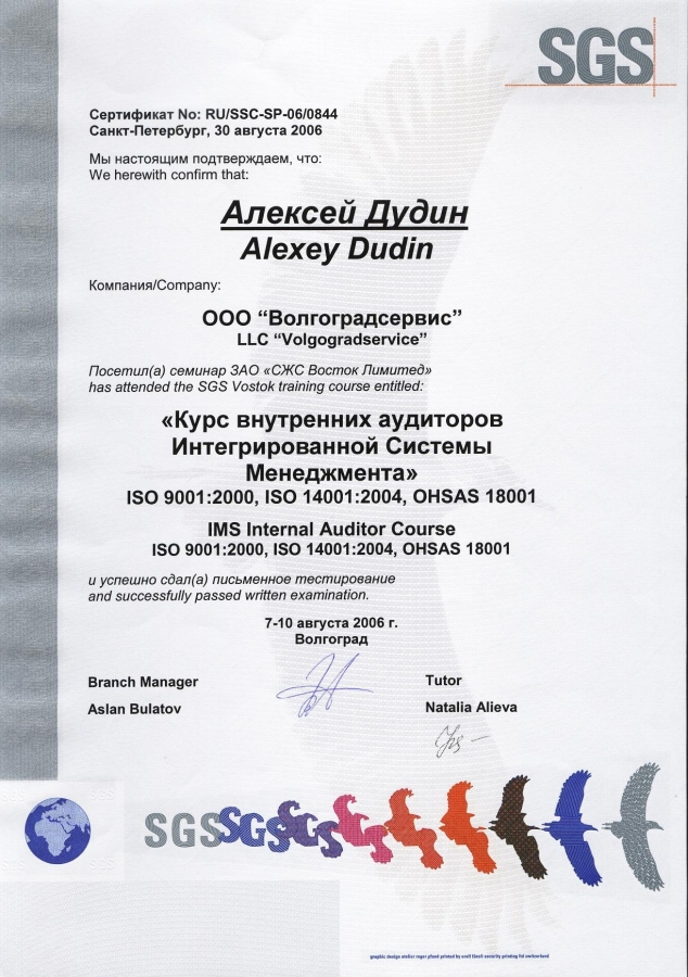 Sgs limited. SGS сертификат. SGS Vostok Limited Санкт-Петербург. СЖС Восток Лимитед. Сертификат ПС внутренний аудитор.