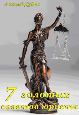 «7 золотых советов юриста»
