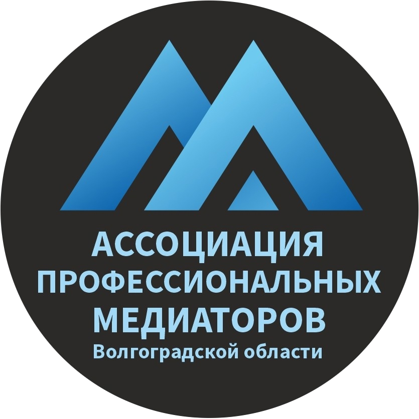 Ассоциация профессиональных медиаторов Волгоградской области